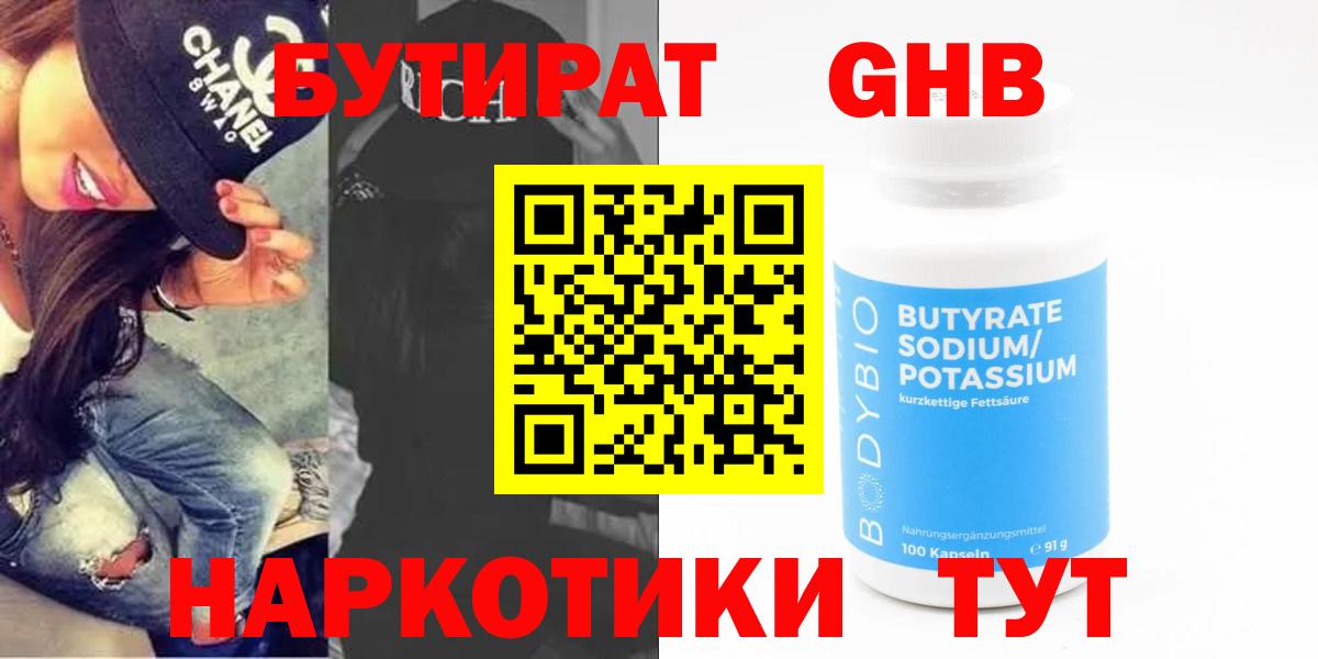 БУТИРАТ бутандиол  Бутират  Красногорск  Вход с VPN 