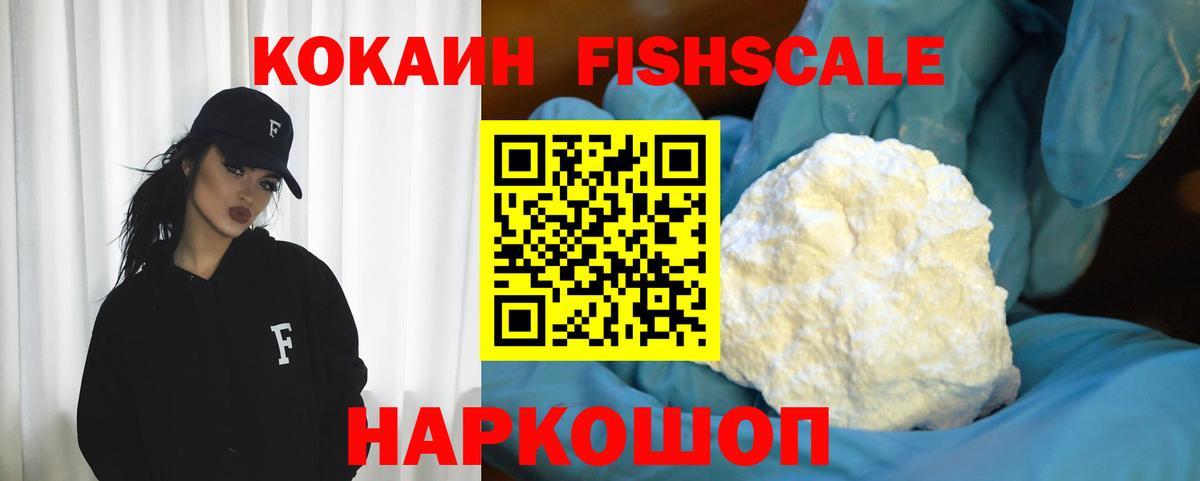 COCAIN FishScale Красногорск