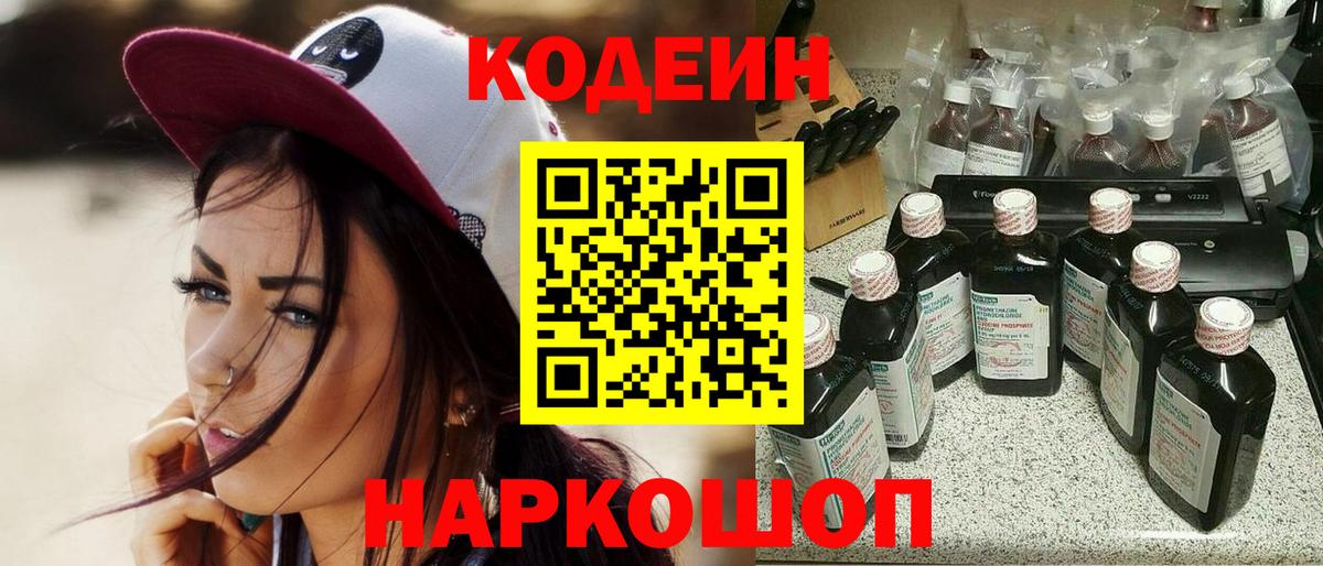 Codein напиток Lean (лин) Красногорск